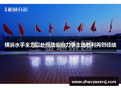 横浜水手全力以赴迎战仙台力争主场胜利再创佳绩