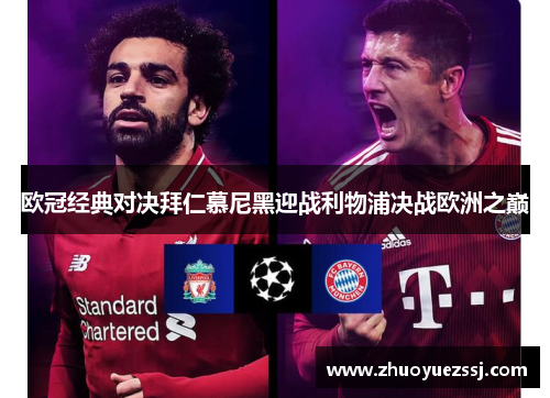 欧冠经典对决拜仁慕尼黑迎战利物浦决战欧洲之巅