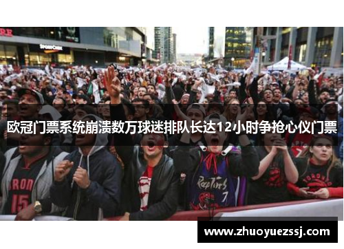 欧冠门票系统崩溃数万球迷排队长达12小时争抢心仪门票