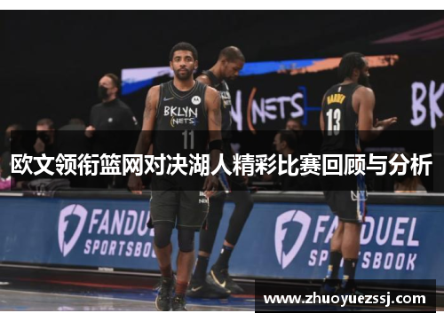 欧文领衔篮网对决湖人精彩比赛回顾与分析