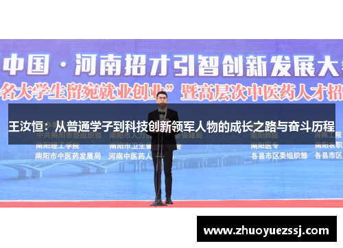 王汝恒：从普通学子到科技创新领军人物的成长之路与奋斗历程