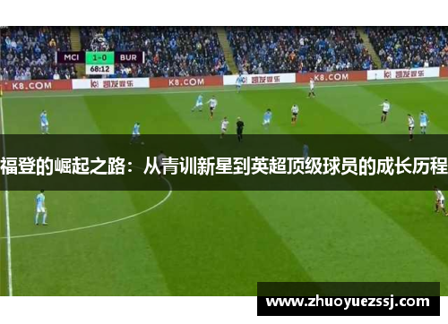 福登的崛起之路：从青训新星到英超顶级球员的成长历程