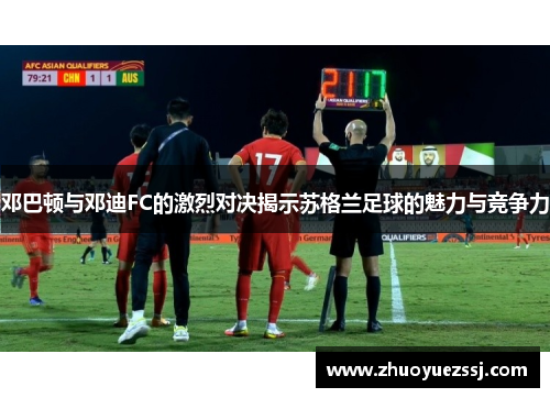 邓巴顿与邓迪FC的激烈对决揭示苏格兰足球的魅力与竞争力