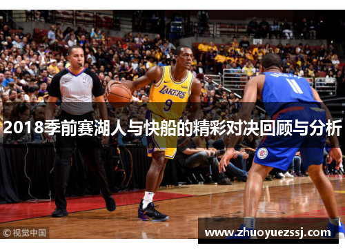2018季前赛湖人与快船的精彩对决回顾与分析