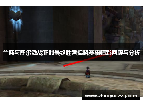 兰斯与图尔激战正酣最终胜者揭晓赛事精彩回顾与分析