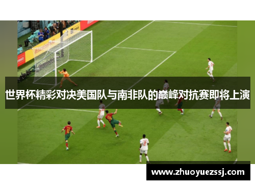 世界杯精彩对决美国队与南非队的巅峰对抗赛即将上演