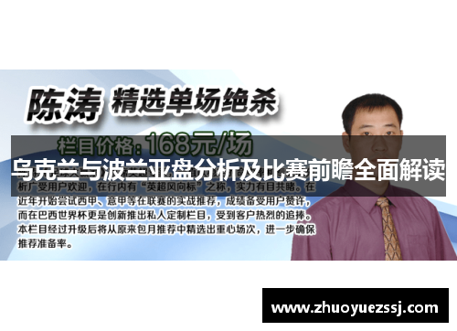 乌克兰与波兰亚盘分析及比赛前瞻全面解读
