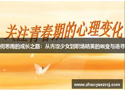何思雨的成长之路：从青涩少女到职场精英的蜕变与追寻