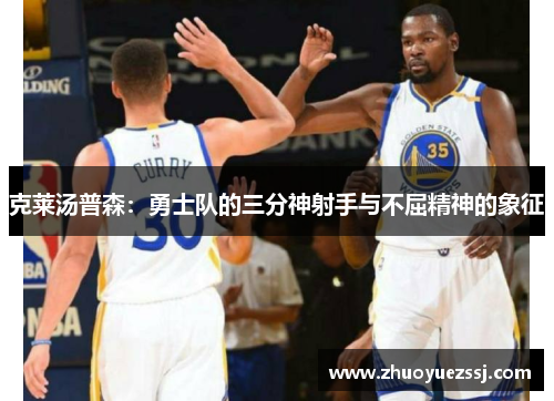 克莱汤普森：勇士队的三分神射手与不屈精神的象征