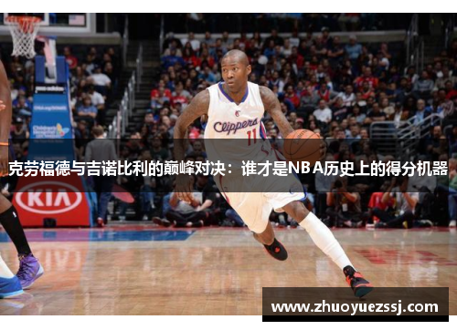 克劳福德与吉诺比利的巅峰对决：谁才是NBA历史上的得分机器