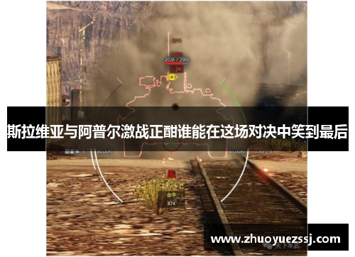 斯拉维亚与阿普尔激战正酣谁能在这场对决中笑到最后