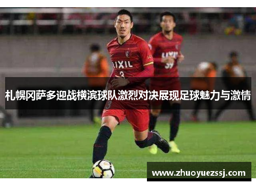 札幌冈萨多迎战横滨球队激烈对决展现足球魅力与激情