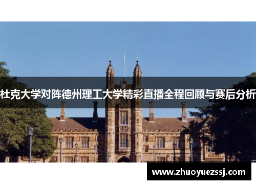 杜克大学对阵德州理工大学精彩直播全程回顾与赛后分析