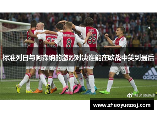 标准列日与阿森纳的激烈对决谁能在欧战中笑到最后