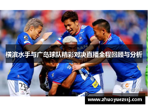 横滨水手与广岛球队精彩对决直播全程回顾与分析