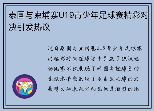 泰国与柬埔寨U19青少年足球赛精彩对决引发热议