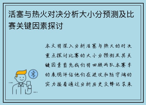 活塞与热火对决分析大小分预测及比赛关键因素探讨