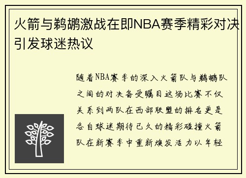 火箭与鹈鹕激战在即NBA赛季精彩对决引发球迷热议