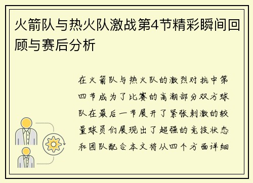 火箭队与热火队激战第4节精彩瞬间回顾与赛后分析