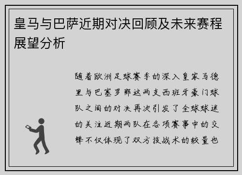 皇马与巴萨近期对决回顾及未来赛程展望分析
