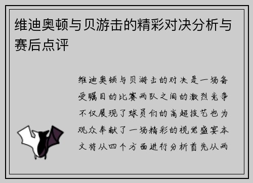 维迪奥顿与贝游击的精彩对决分析与赛后点评