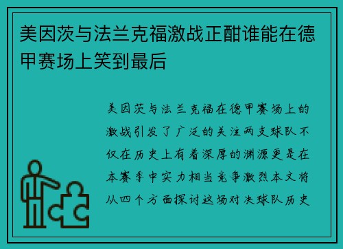 美因茨与法兰克福激战正酣谁能在德甲赛场上笑到最后