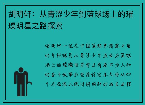 胡明轩：从青涩少年到篮球场上的璀璨明星之路探索