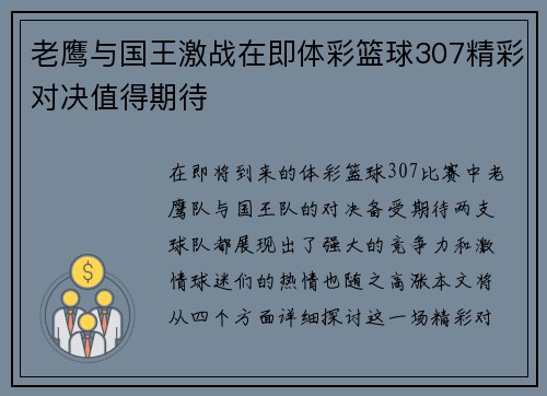 老鹰与国王激战在即体彩篮球307精彩对决值得期待